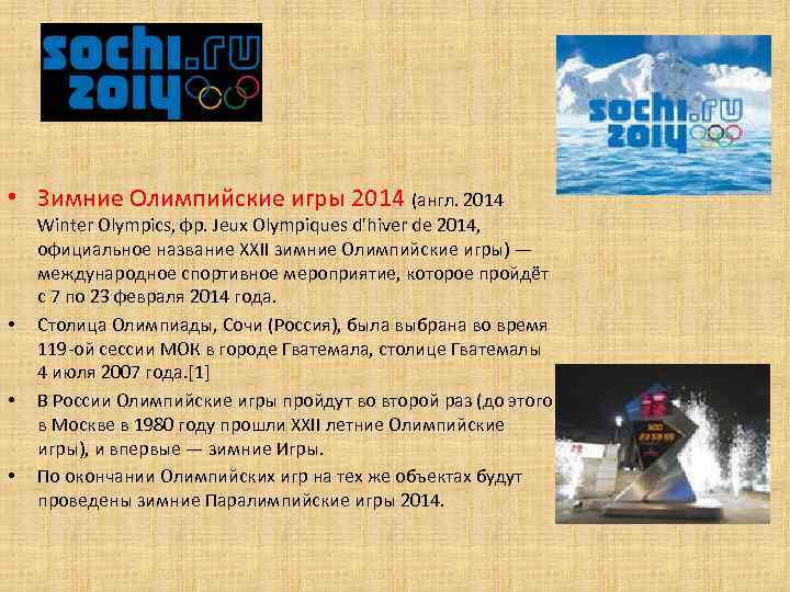  • Зимние Олимпийские игры 2014 (англ. 2014 • • • Winter Olympics, фр.