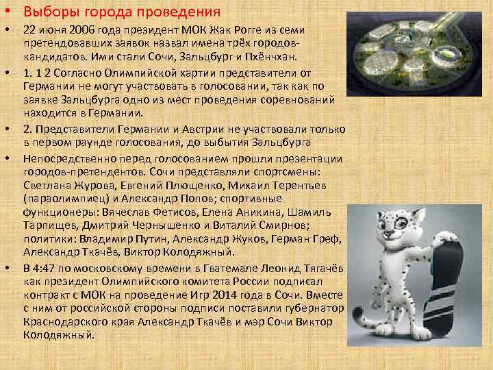  • Выборы города проведения • • • 22 июня 2006 года президент МОК