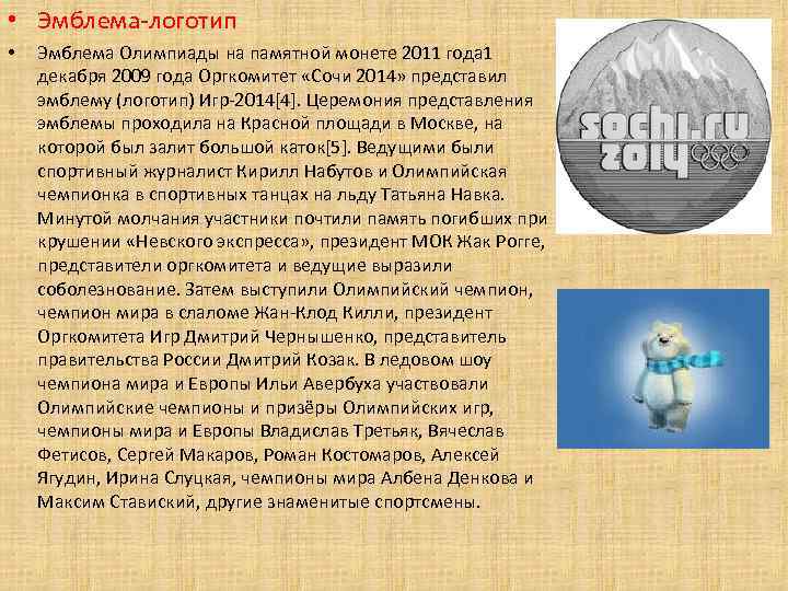  • Эмблема-логотип • Эмблема Олимпиады на памятной монете 2011 года 1 декабря 2009
