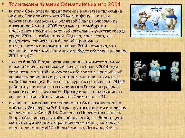  • Талисманы зимних Олимпийских игр 2014 • • • Жители Сочи отдали предпочтение