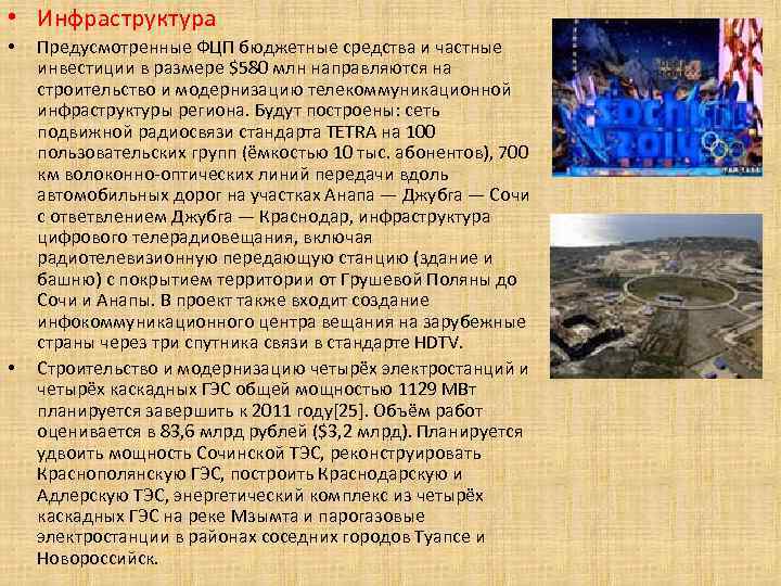  • Инфраструктура • • Предусмотренные ФЦП бюджетные средства и частные инвестиции в размере