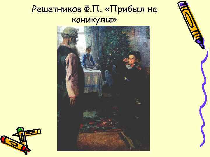 Решетников Ф. П. «Прибыл на каникулы» 