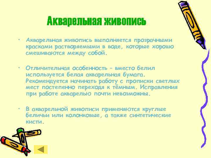 Акварельная живопись • Акварельная живопись выполняется прозрачными красками растворяемыми в воде, которые хорошо смешиваются