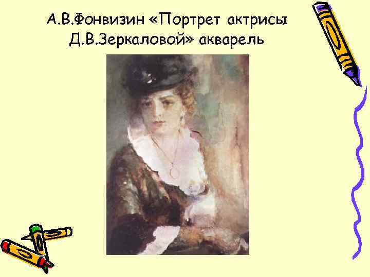 А. В. Фонвизин «Портрет актрисы Д. В. Зеркаловой» акварель 