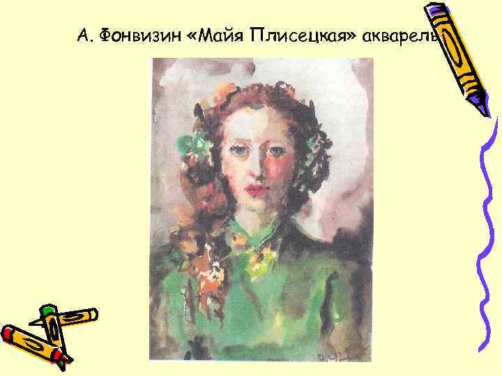 А. Фонвизин «Майя Плисецкая» акварель 