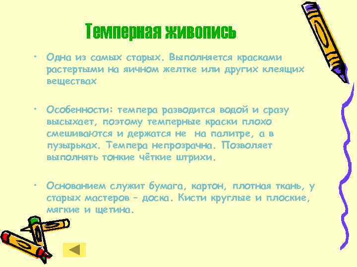 Темперная живопись • Одна из самых старых. Выполняется красками растертыми на яичном желтке или