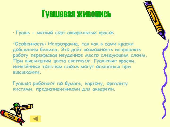 Гуашевая живопись • Гуашь - мягкий сорт акварельных красок. • Особенность: Непрозрачна, так как