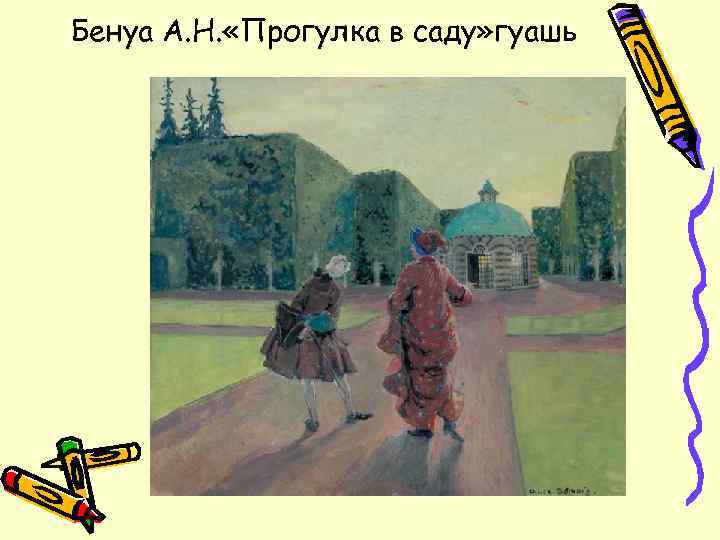 Бенуа А. Н. «Прогулка в саду» гуашь 