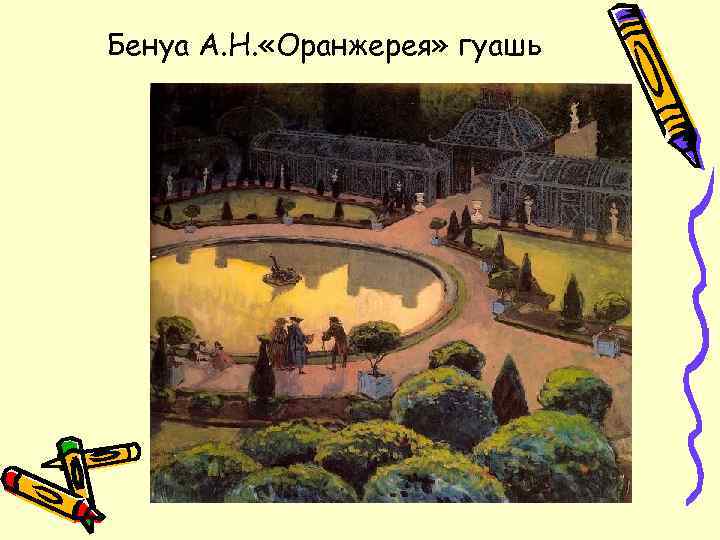 Бенуа А. Н. «Оранжерея» гуашь 