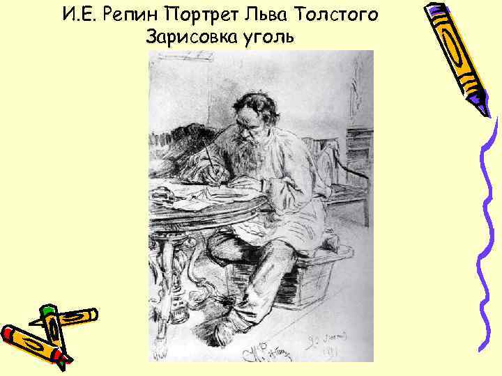 И. Е. Репин Портрет Льва Толстого Зарисовка уголь 