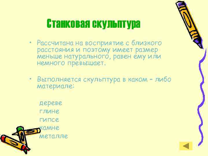 Станковая скульптура • Рассчитана на восприятие с близкого расстояния и поэтому имеет размер меньше