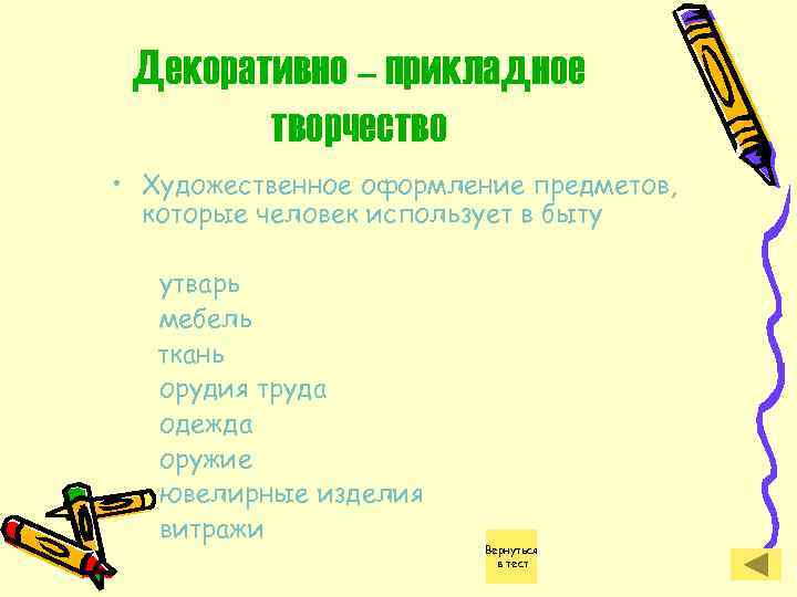 Декоративно – прикладное творчество • Художественное оформление предметов, которые человек использует в быту утварь