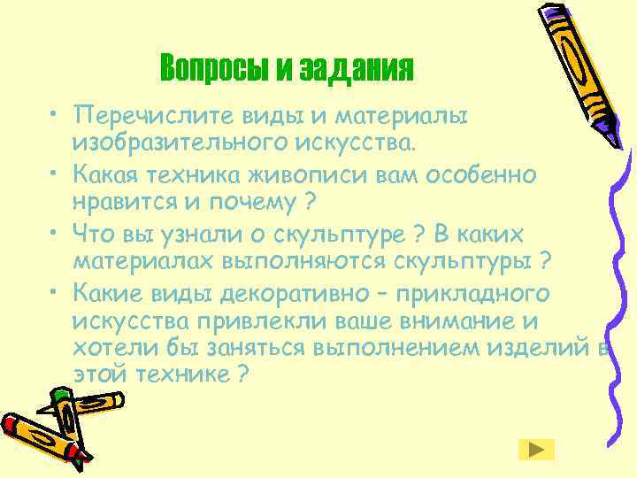 Вопросы и задания • Перечислите виды и материалы изобразительного искусства. • Какая техника живописи