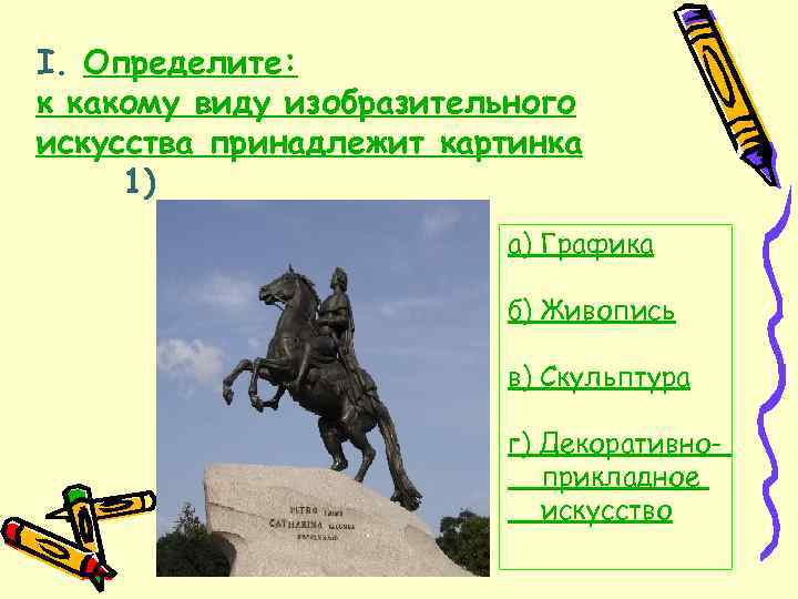 I. Определите: к какому виду изобразительного искусства принадлежит картинка 1) а) Графика б) Живопись