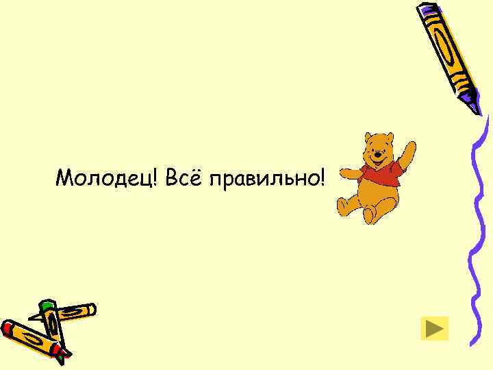 Молодец! Всё правильно! 