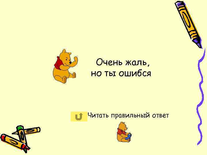 Очень жаль, но ты ошибся Читать правильный ответ 