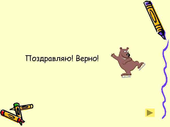 Поздравляю! Верно! 