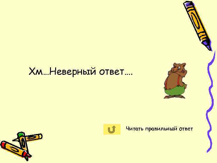 Хм…Неверный ответ…. Читать правильный ответ 