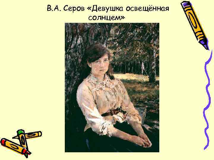 В. А. Серов «Девушка освещённая солнцем» 