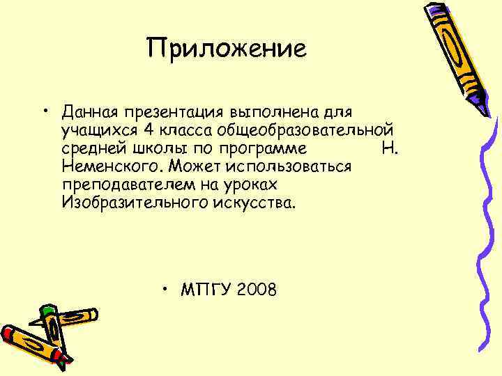 Приложение • Данная презентация выполнена для учащихся 4 класса общеобразовательной средней школы по программе