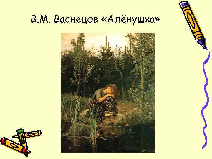 В. М. Васнецов «Алёнушка» 