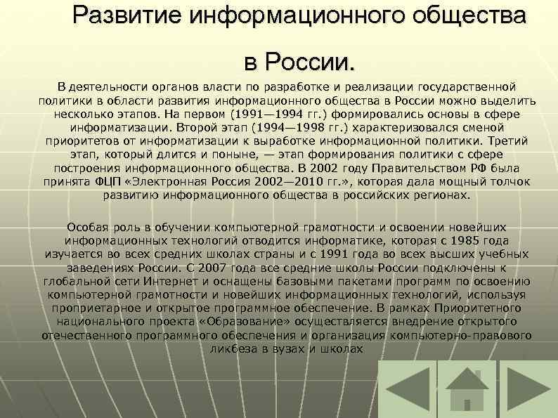 Развитие информационного общества в России. В деятельности органов власти по разработке и реализации государственной