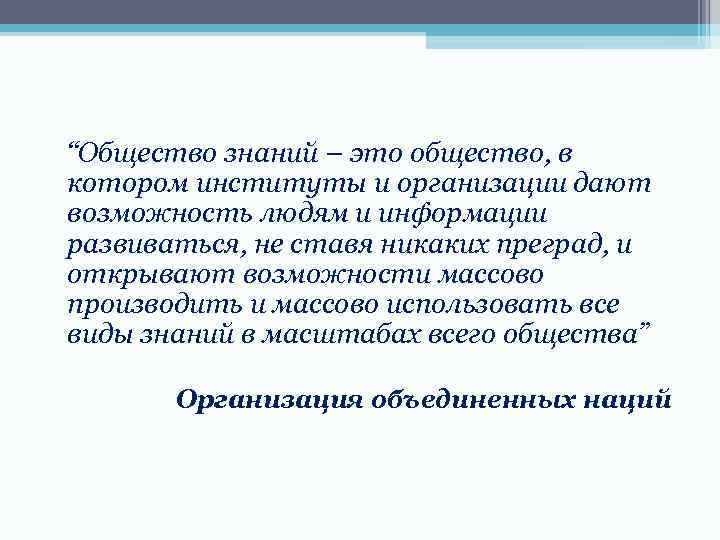“Общество знаний – это общество, в котором институты и организации дают возможность людям и