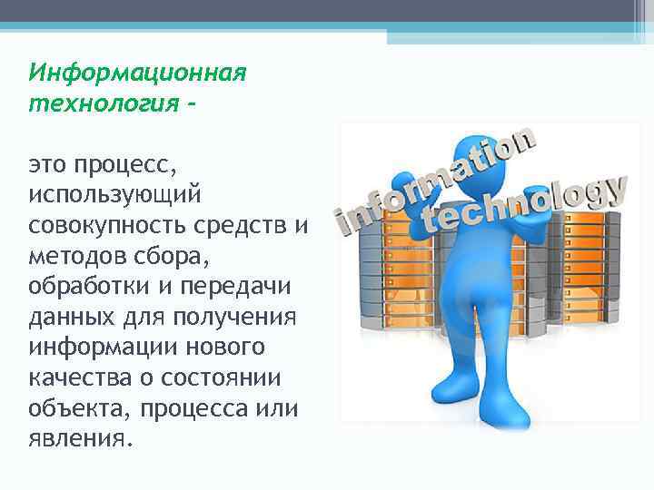 Информационная технология это процесс, использующий совокупность средств и методов сбора, обработки и передачи данных