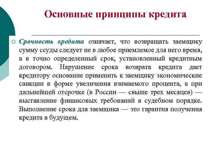Основные принципы кредита ¡ Срочность кредита означает, что возвращать заемщику сумму ссуды следует не