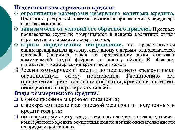 Недостатки коммерческого кредита: ¡ ограничение размерами резервного капитала кредита. Продажа с рассрочкой платежа возможна