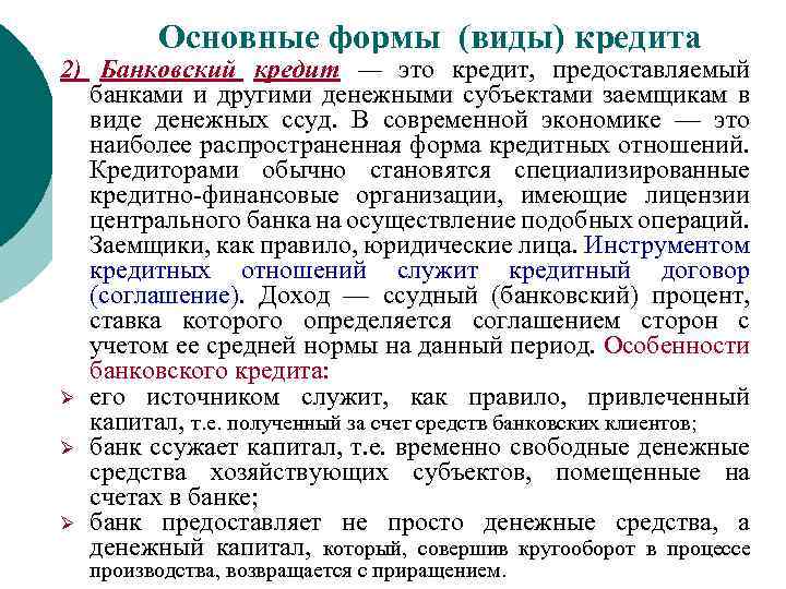 Основные формы (виды) кредита 2) Банковский кредит — это кредит, предоставляемый банками и другими