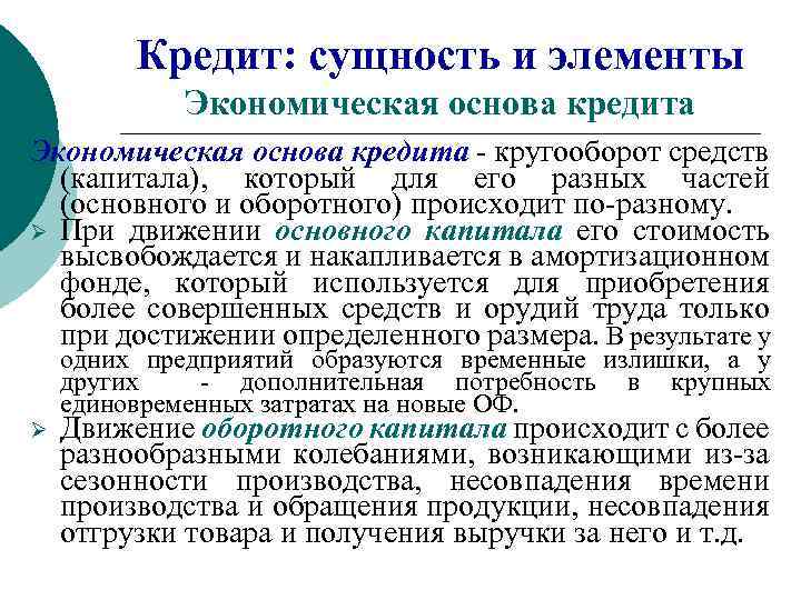 Кредит: сущность и элементы Экономическая основа кредита кругооборот средств (капитала), который для его разных