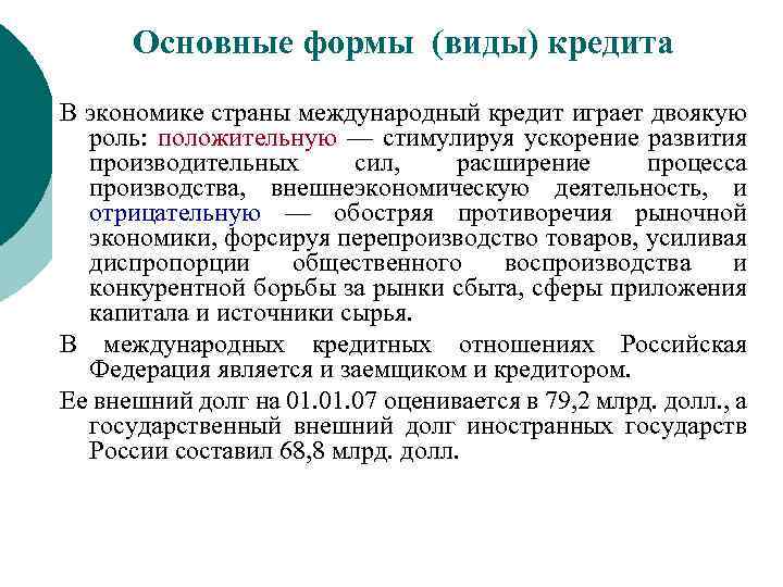 Основные формы (виды) кредита В экономике страны международный кредит играет двоякую роль: положительную —