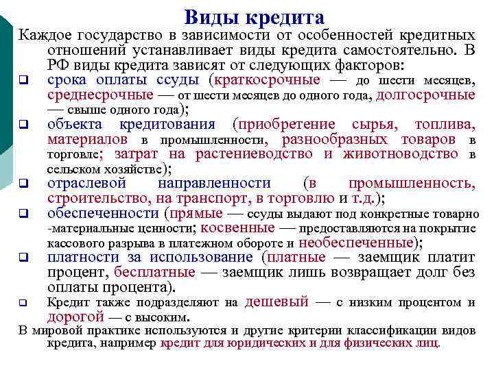 Виды кредита Каждое государство в зависимости от особенностей кредитных отношений устанавливает виды кредита самостоятельно.