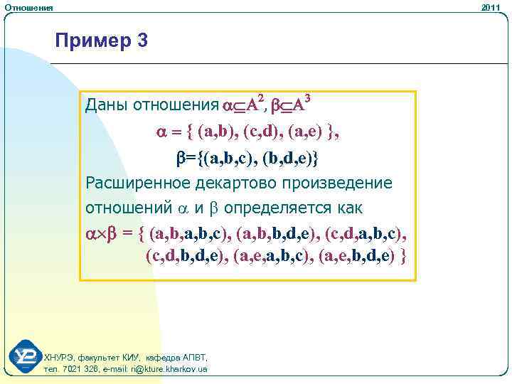 Отношения 2011 Пример 3 Даны отношения a A 2, b A 3 a =