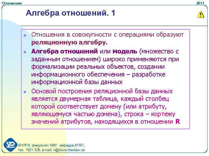 Отношения 2011 Алгебра отношений. 1 n n n Отношения в совокупности с операциями образуют