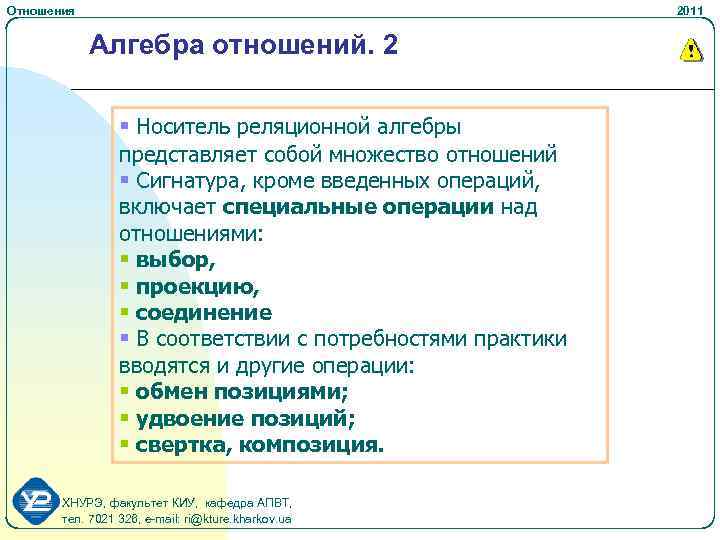 Отношения 2011 Алгебра отношений. 2 § Носитель реляционной алгебры представляет собой множество отношений §