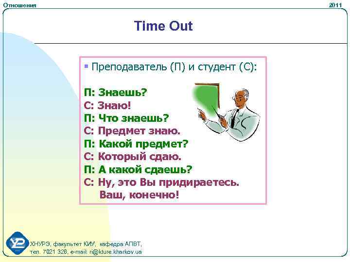 Отношения 2011 Time Out § Преподаватель (П) и студент (С): П: Знаешь? С: Знаю!