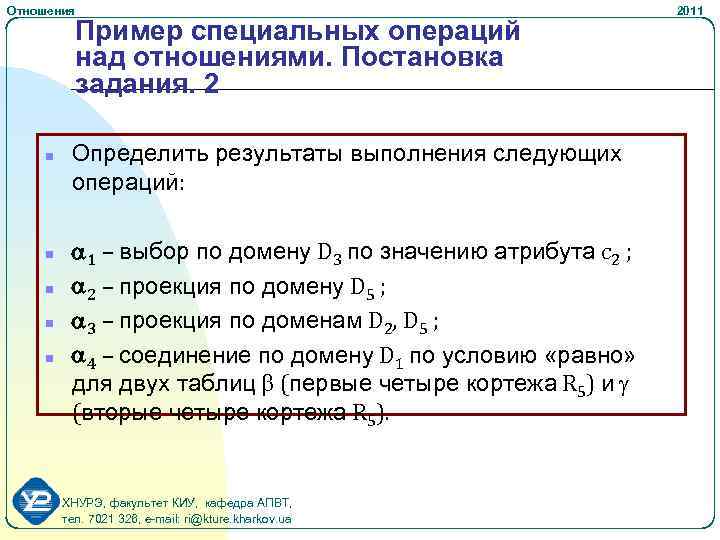 Отношения n n n Пример специальных операций над отношениями. Постановка задания. 2 Определить результаты