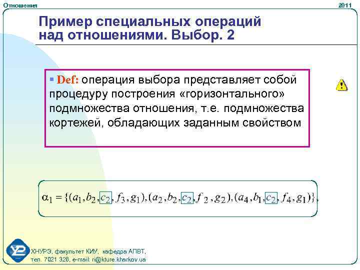 Отношения 2011 Пример специальных операций над отношениями. Выбор. 2 § Def: операция выбора представляет