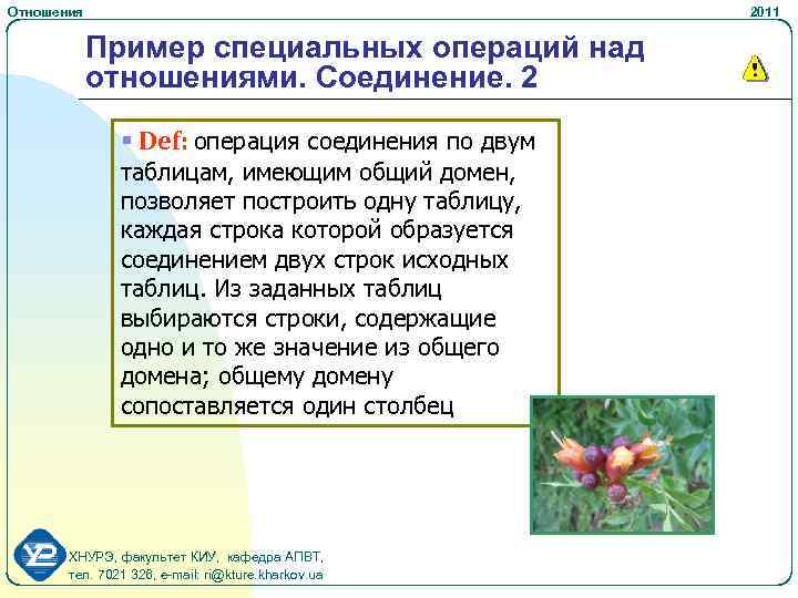 Отношения 2011 Пример специальных операций над отношениями. Соединение. 2 § Def: операция соединения по