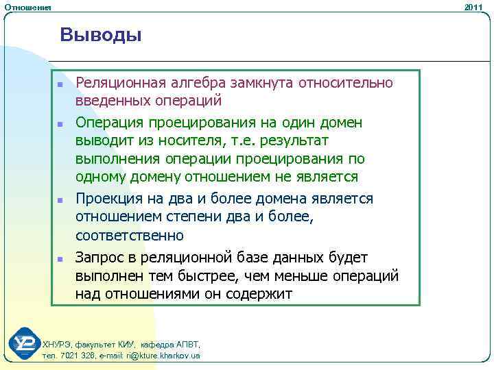 Отношения 2011 Выводы n n Реляционная алгебра замкнута относительно введенных операций Операция проецирования на