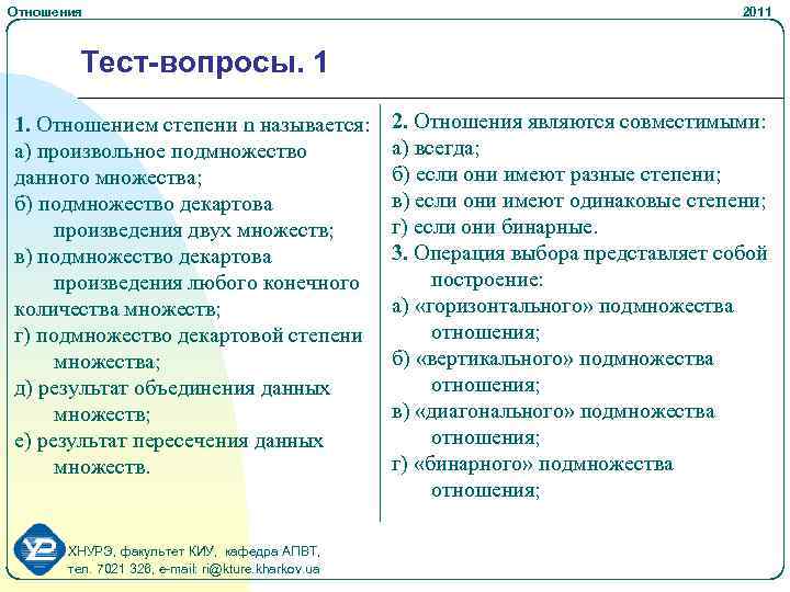 Отношения 2011 Тест-вопросы. 1 1. Отношением степени n называется: а) произвольное подмножество данного множества;