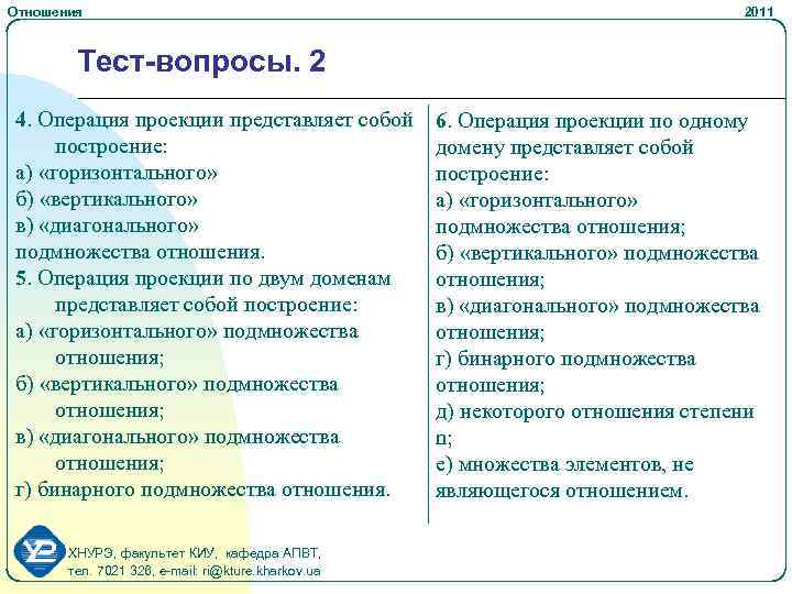 Отношения 2011 Тест-вопросы. 2 4. Операция проекции представляет собой построение: а) «горизонтального» б) «вертикального»