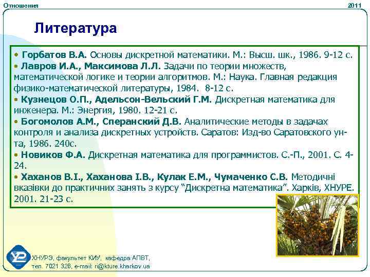 Отношения 2011 Литература • Горбатов В. А. Основы дискретной математики. М. : Высш. шк.