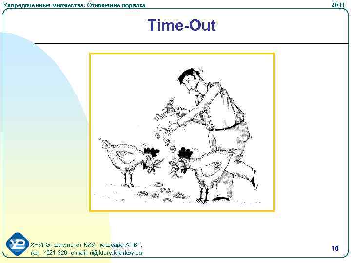 Упорядоченные множества. Отношение порядка 2011 Time-Out ХНУРЭ, факультет КИУ, кафедра АПВТ, тел. 7021 326,