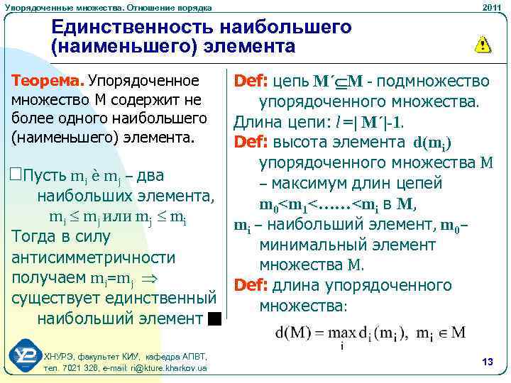 Упорядоченные множества. Отношение порядка 2011 Единственность наибольшего (наименьшего) элемента Def: цепь M´ M -