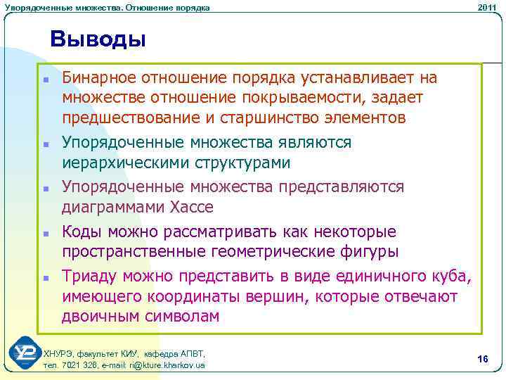 Упорядоченные множества. Отношение порядка 2011 Выводы n n n Бинарное отношение порядка устанавливает на