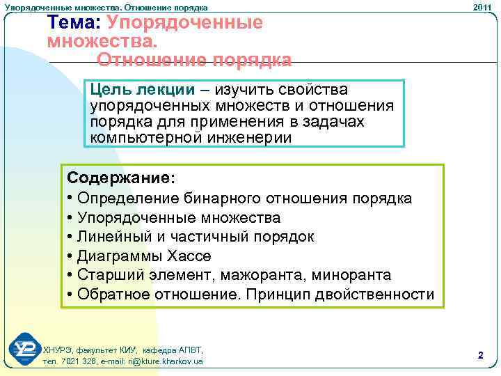 Упорядоченные множества. Отношение порядка Тема: Упорядоченные множества. Отношение порядка 2011 Цель лекции – изучить