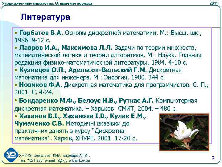 Упорядоченные множества. Отношение порядка 2011 Литература • Горбатов В. А. Основы дискретной математики. М.